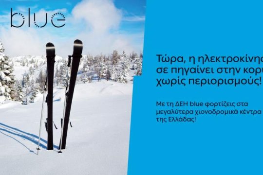 ΔΕΗ blue: 54 σημεία φόρτισης στα μεγαλύτερα χιονοδρομικά κέντρα της Ελλάδας